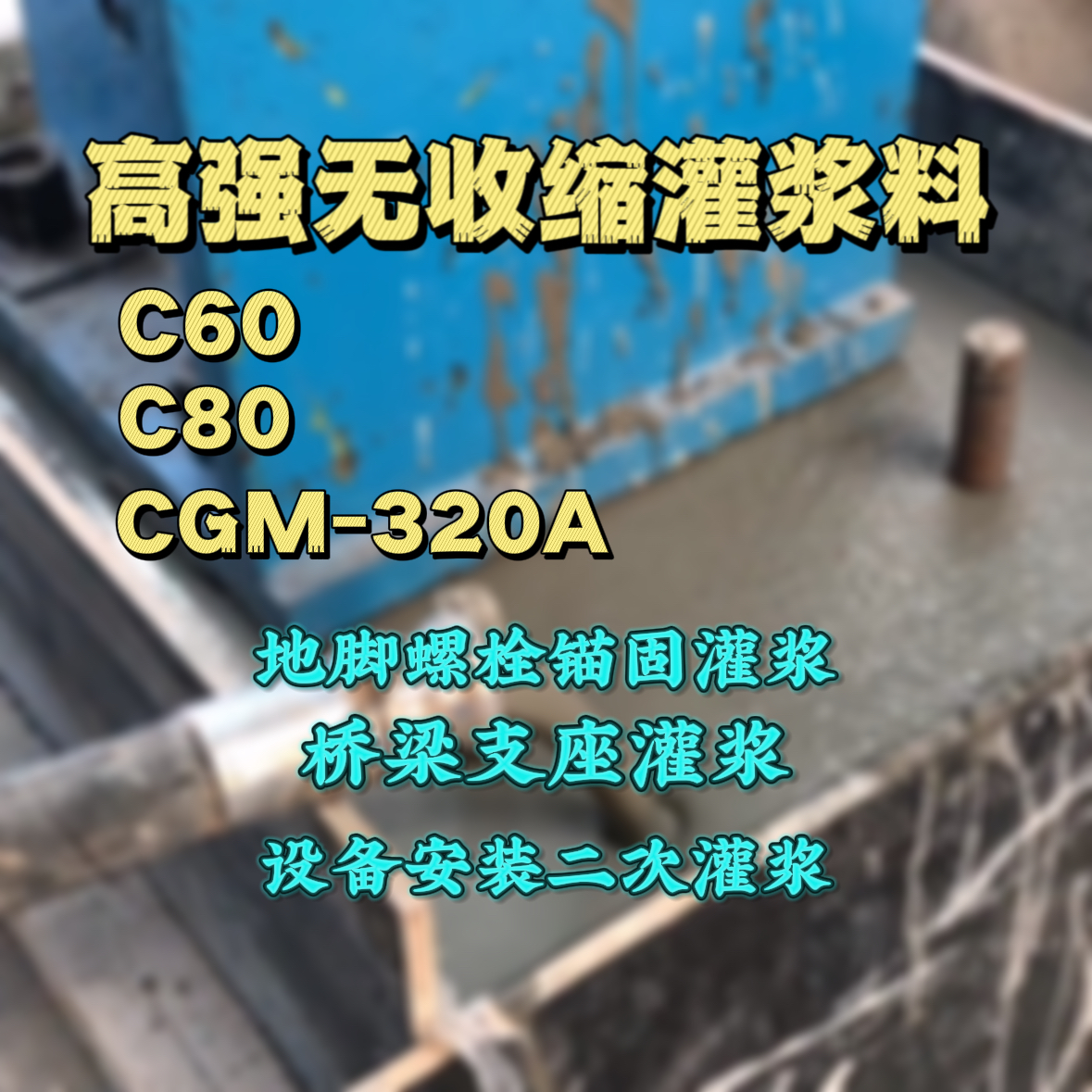 玉田C60灌浆料